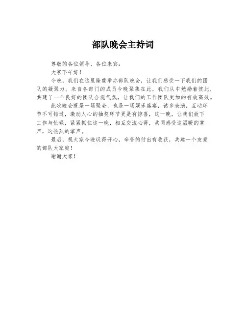 部队晚会主持词