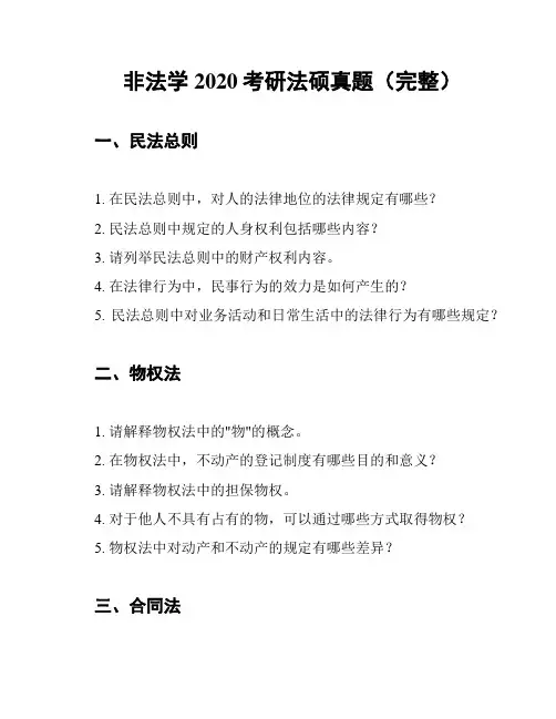 非法学2020考研法硕真题(完整)