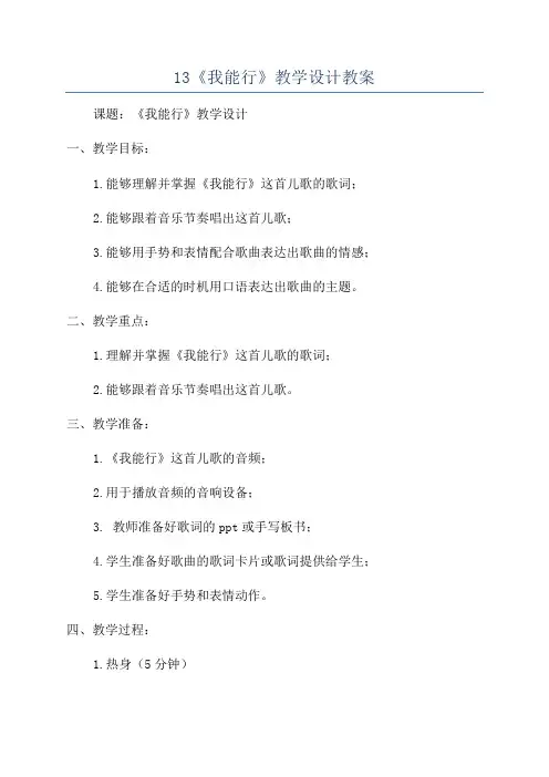13《我能行》教学设计教案