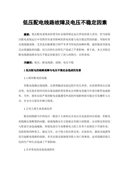 低压配电线路故障及电压不稳定因素