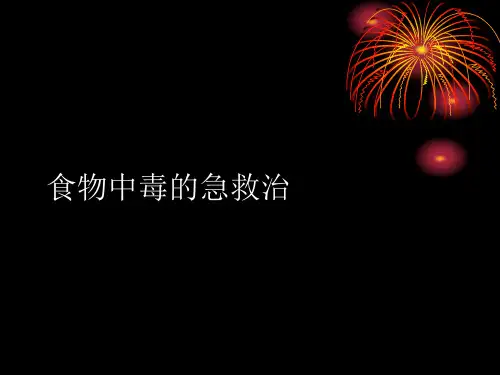 食物中毒的急救治参考PPT