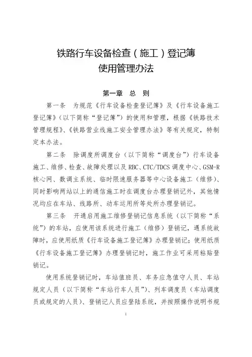 铁路行车设备检查(施工)登记簿使用管理办法模板