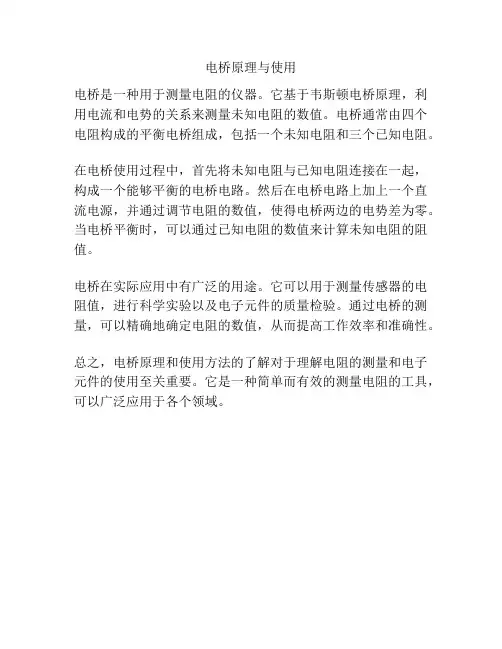 电桥原理与使用