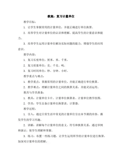 复习计量单位教案2023-2024学年数学三年级上册人教版