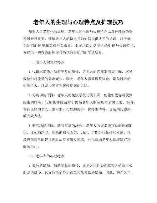 老年人的生理与心理特点及护理技巧