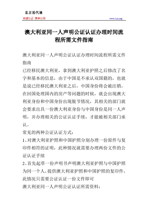 澳大利亚同一人声明公证认证办理时间流程所需文件指南
