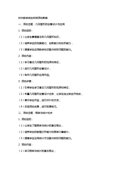初中数学综合实践活动教案