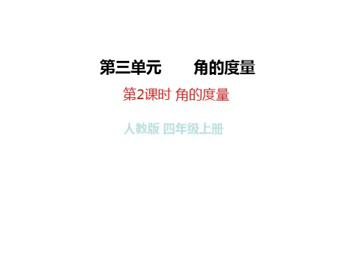 人教版四年级数学上册角的度量课件(共23张PPT)