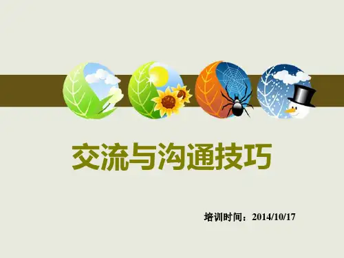 交流与沟通技巧讲义