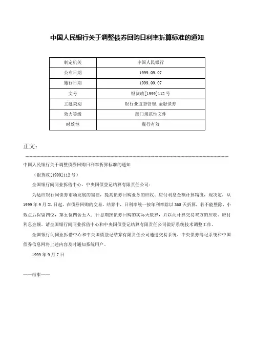 中国人民银行关于调整债券回购日利率折算标准的通知-银货政[1999]112号