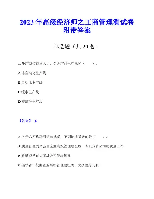2023年高级经济师之工商管理测试卷附带答案