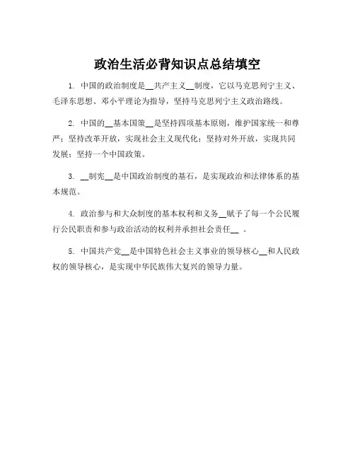 政治生活必背知识点总结填空