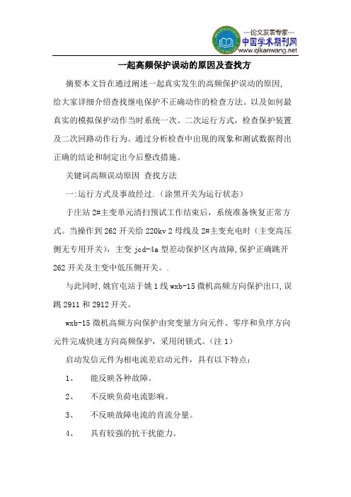 一起高频保护误动原因查找方