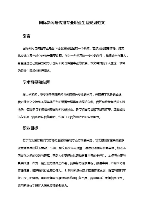 国际新闻与传播专业职业生涯规划范文