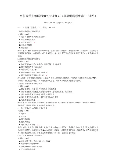 全科医学主治医师相关专业知识(耳鼻咽喉科疾病)-试卷1