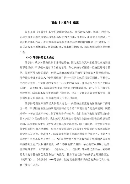 笛曲《小放牛》概述