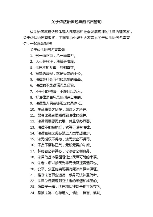 关于依法治国经典的名言警句