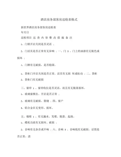 酒店房务部客房巡检表格式