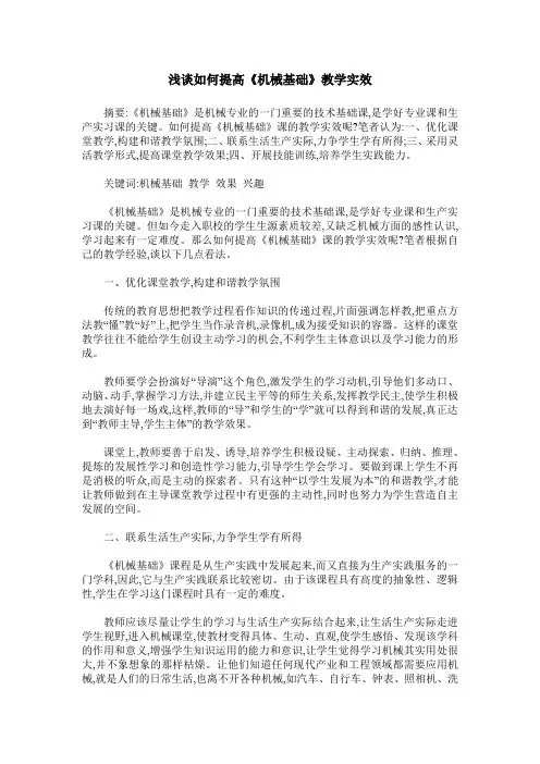 浅谈如何提高《机械基础》教学实效