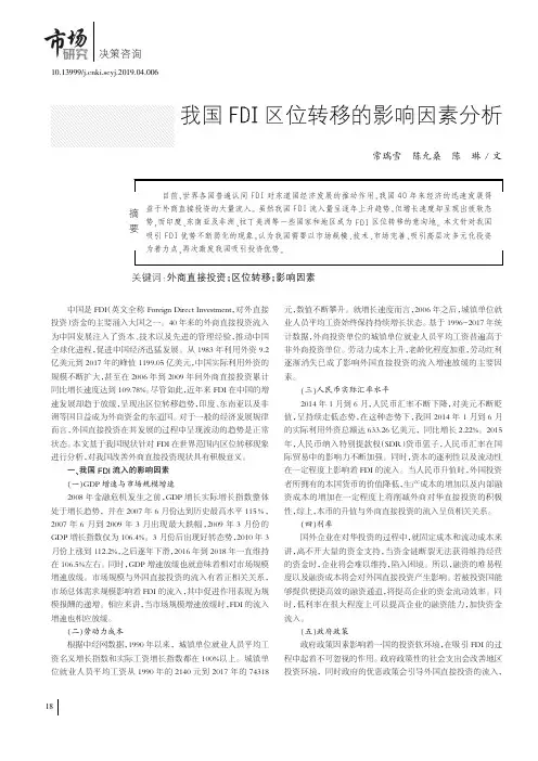 我国FDI区位转移的影响因素分析