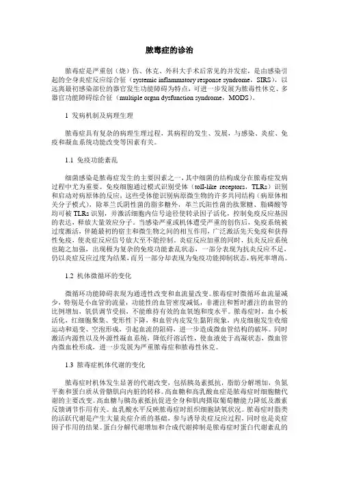 脓毒症的诊治
