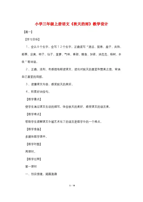 小学三年级上册语文《秋天的雨》教学设计