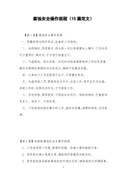 腐蚀安全操作规程(15篇范文)