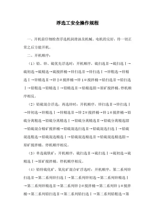 浮选工安全操作规程