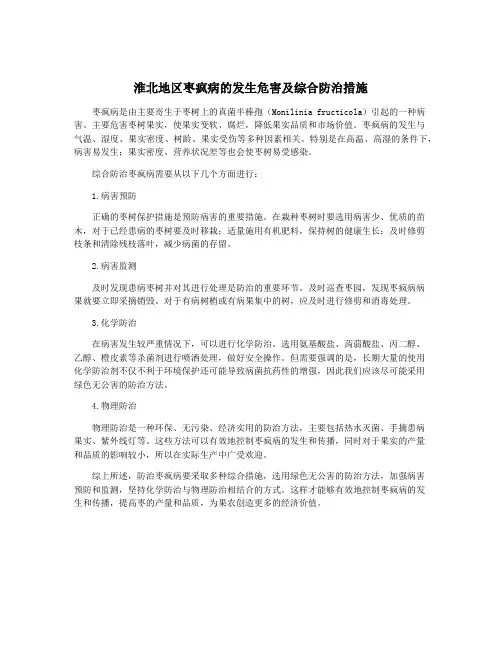 淮北地区枣疯病的发生危害及综合防治措施