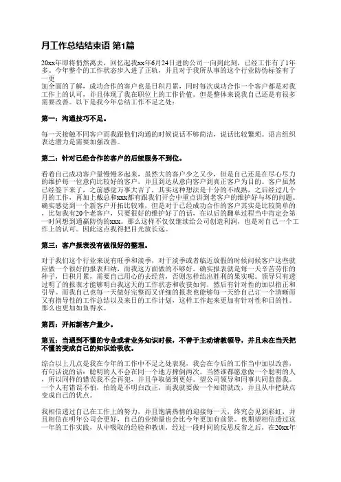 月工作总结结束语(精选14篇)