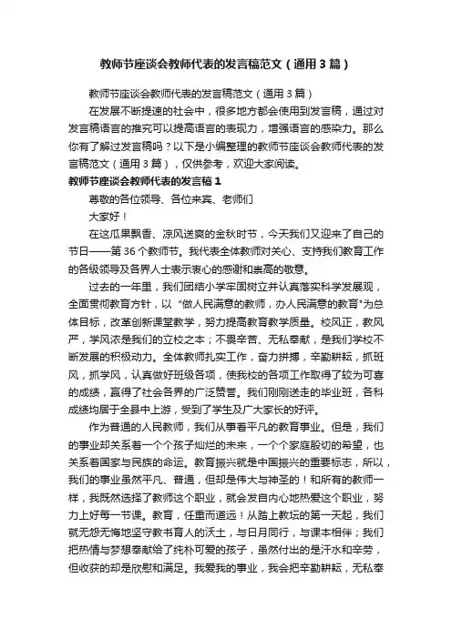 教师节座谈会教师代表的发言稿范文（通用3篇）