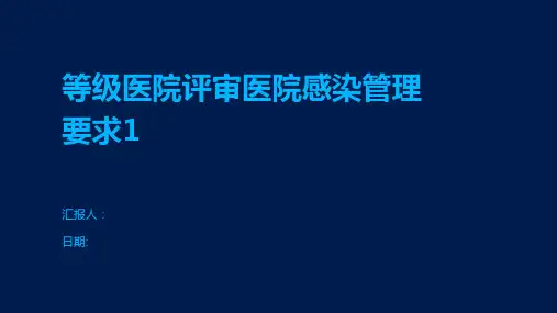 等级医院评审医院感染管理要求1