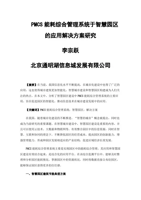 PMCS能耗综合管理系统于智慧园区的应用解决方案研究