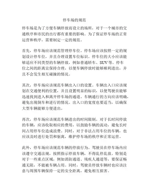 停车场的规范