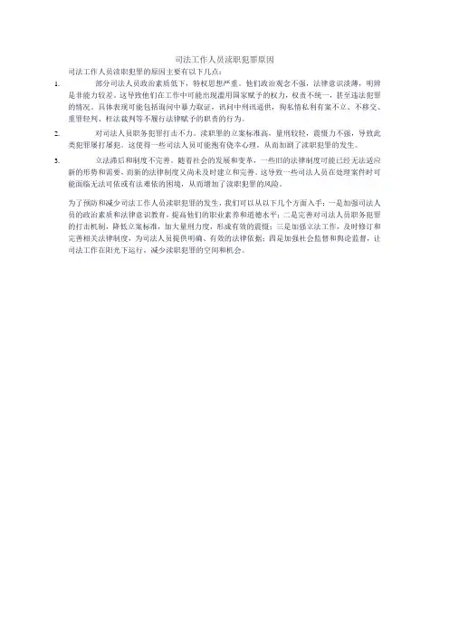 司法工作人员渎职犯罪原因