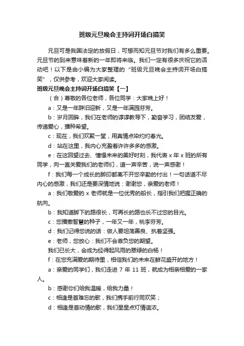班级元旦晚会主持词开场白搞笑