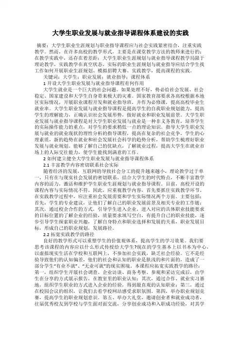 大学生职业发展与就业指导课程体系建设的实践