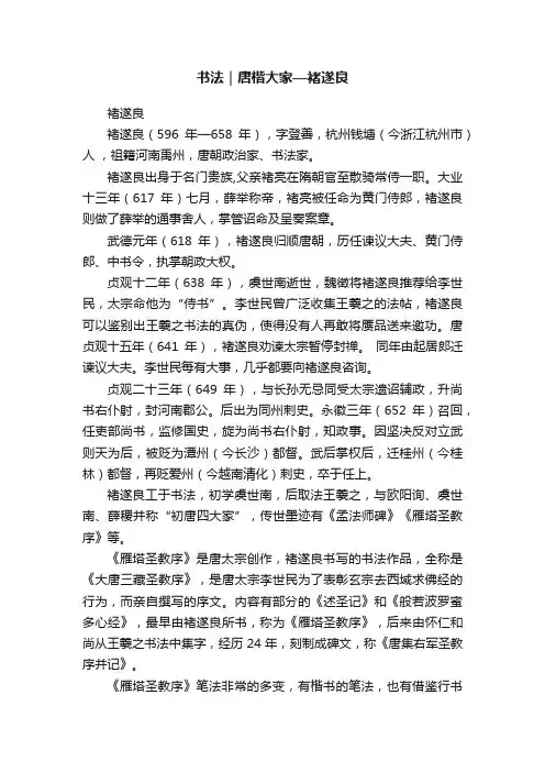 书法｜唐楷大家—褚遂良