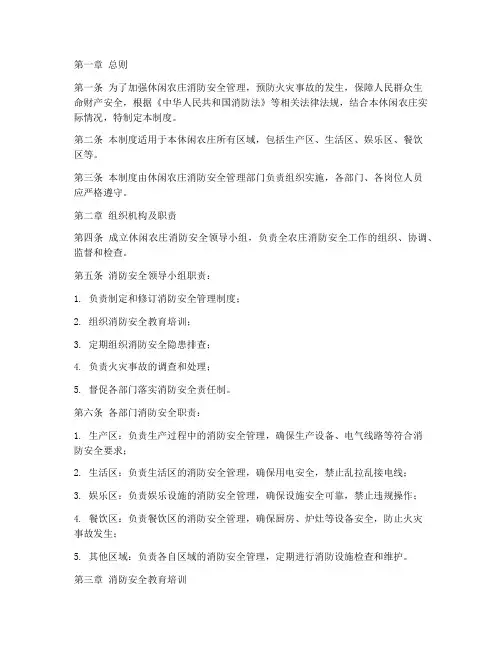 休闲农庄消防安全管理制度