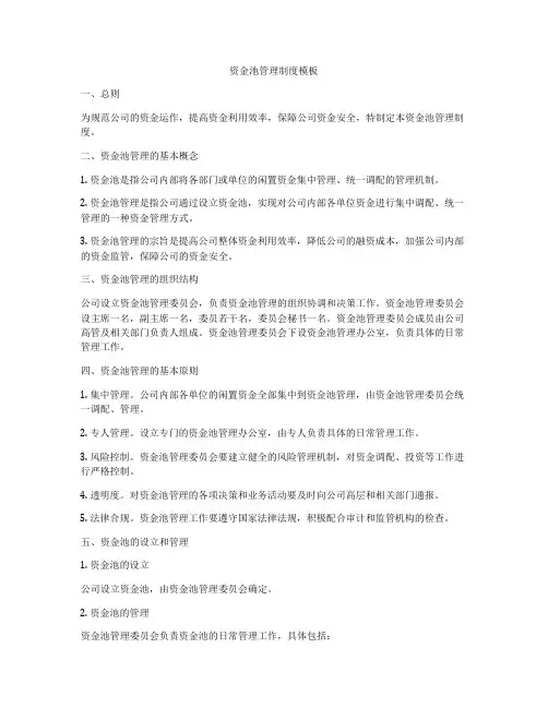 资金池管理制度模板