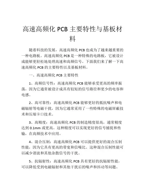 高速高频化PCB主要特性与基板材料