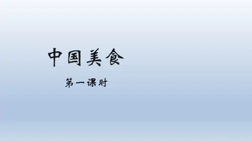 4 中国美食 课件(共24张PPT).ppt