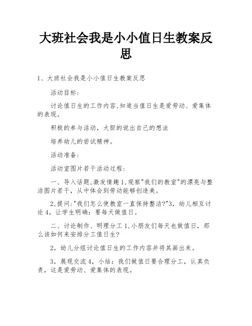 大班社会我是小小值日生教案反思