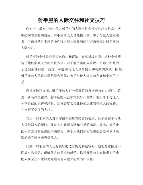 射手座的人际交往和社交技巧
