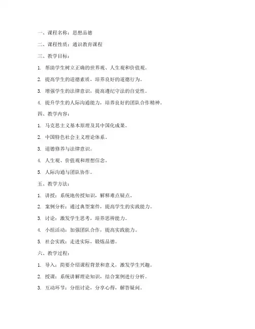 大学生思想品德课程教案