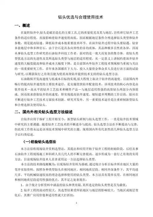 钻头优选与合理使用技术