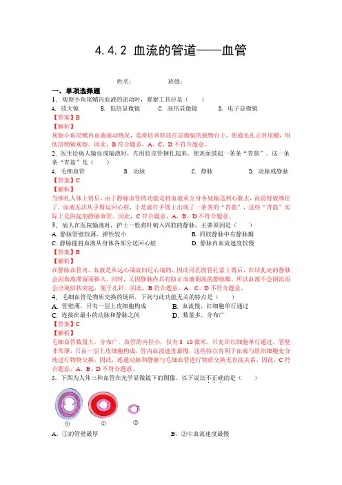 血流的管道——血管-【练学堂】2021-2022学年七年级生物下学期同步习题精练(人教版)(解析版)