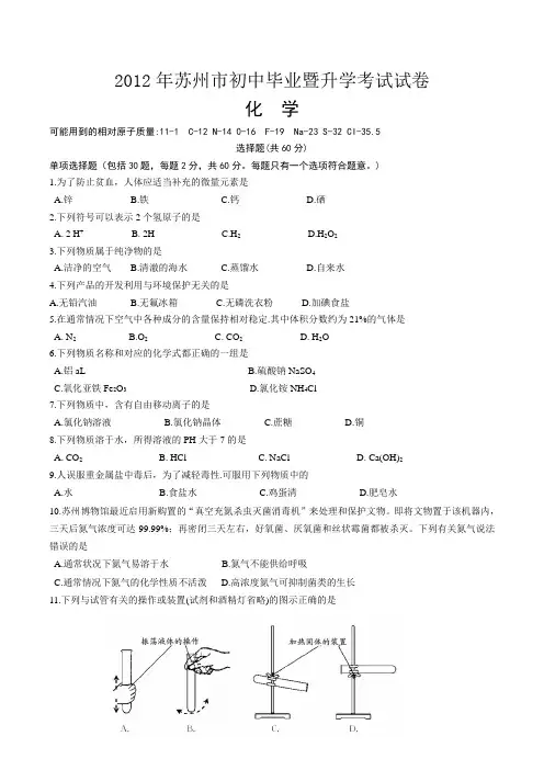 2012江苏省苏州中考化学试题及答案(word版)