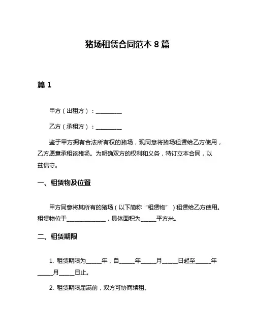 猪场租赁合同范本8篇