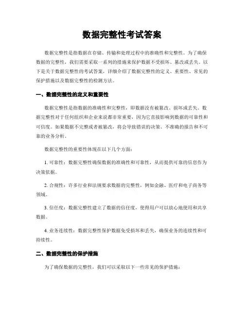 数据完整性考试答案